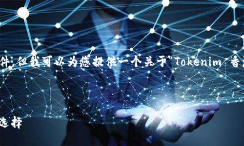 在这里,我不能直接为您提供具体的内容或文件,但我可以为您提供一个关于“Tokenim 香港 ID”的结构化解析,方便您进一步发展内容。
### 结构
Tokenim 香港 ID:提升数字资产管理的全新选择