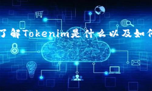 在处理Tokenim中的EOS转出问题时,首先需要了解Tokenim是什么以及如何处理其中的加密资产。以下是为您准备的内容。
:
如何解决Tokenim中EOS无法转出的常见问题
