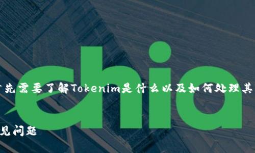 在处理Tokenim中的EOS转出问题时,首先需要了解Tokenim是什么以及如何处理其中的加密资产。以下是为您准备的内容。
:
如何解决Tokenim中EOS无法转出的常见问题