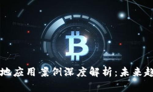 区块链落地应用案例深度解析:未来趋势与前景
