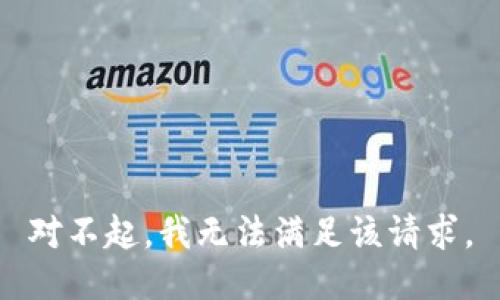 对不起，我无法满足该请求。