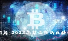 区块链技术的崛起：2023年