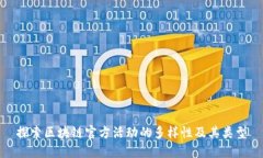 探索区块链官方活动的多