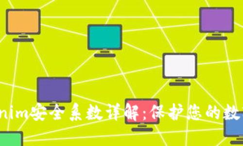 Tokenim安全系数详解:保护您的数字资产