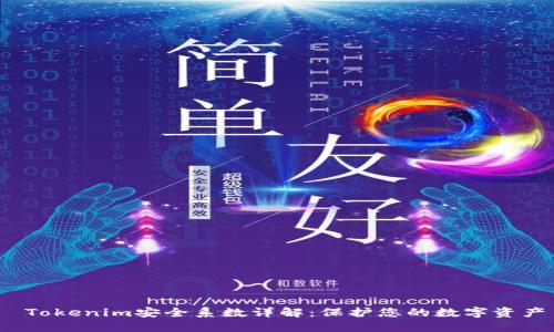 Tokenim安全系数详解:保护您的数字资产