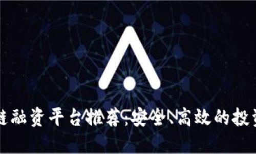 区块链融资平台推荐:安全、高效的投资选择