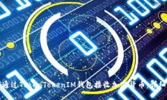 如何通过TokenTokenIM钱包接