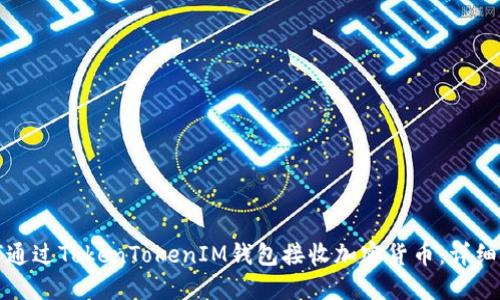 如何通过TokenTokenIM钱包接收加密货币:详细指南