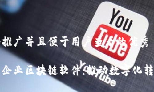 思考一个推广并且便于用户查看的优秀
探秘大型企业区块链软件:推动数字化转型的力量