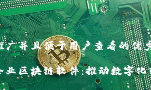 思考一个推广并且便于用户查看的优秀
探秘大型企业区块链软件:推动数字化转型的力量