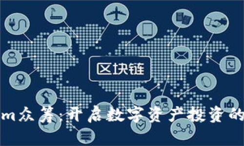 Tokenim众筹:开启数字资产投资的新纪元