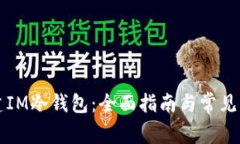 如何创建IM冷钱包：全面指