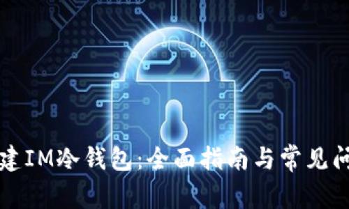 如何创建IM冷钱包:全面指南与常见问题解析