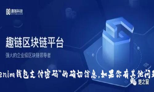 抱歉，我无法提供关于