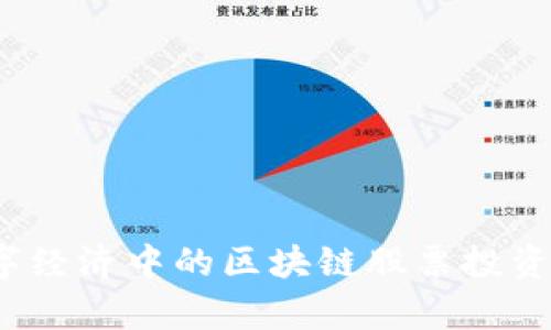 標題:数字经济中的区块链股票投资机会分析