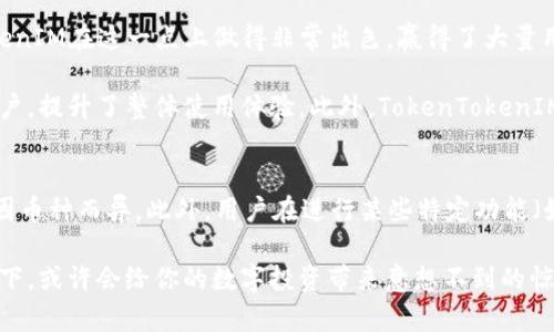一站式数字资产管理：探索TokenTokenIM钱包App的功能与优势/
TokenTokenIM, 数字钱包, 加密货币, 资产管理/Guanjianci

在近年来数字货币的迅速发展之下，越来越多的用户开始寻求一种更加安全和便捷的方式来管理他们的数字资产。TokenTokenIM钱包App由此应运而生，为用户提供了全面的数字资产管理服务。无论是投资者、交易者还是普通用户，TokenTokenIM都能满足他们在加密货币管理上的各种需求，令管理数字资产变得异常轻松。

TokenTokenIM钱包App的主要功能
TokenTokenIM钱包App的设计初衷是为了简化加密货币的管理过程，常见的功能主要包括：数字资产存储、安全保障、交易功能、市场信息以及教育培训等。

首先，它支持多种主流和新兴加密货币的存储，包括比特币、以太坊、莱特币等。用户可以在同一App中，实现多种数字资产的便捷管理，而不用去不同的钱包或交易所进行操作。

其次，安全性是TokenTokenIM钱包App的一大亮点。应用程序采用了先进的加密技术和多重身份验证方式，保障用户的数字资产不受到外部威胁。这层保障使得用户心里更为安定，他们可以放心进行数字资产的存储与交易。

TokenTokenIM的交易功能也十分强大，用户可以随时随地在App内进行交易操作。无论是即时交易还是限价交易，用户均可根据自身需求进行选择，非常灵活。

此外，TokenTokenIM还提供实时市场信息，用户能够随时了解当前市场行情，做出更为明智的投资决定。同时，TokenTokenIM也注重用户的学习体验，提供了一系列关于加密货币的学习资源与指南，帮助用户深入了解区块链技术和市场动态。

TokenTokenIM钱包App与传统钱包的对比
在保证安全性的前提下，TokenTokenIM钱包App具有多方面的优势，使其与传统钱包形成鲜明对比。

首先，TokenTokenIM钱包是一个软件钱包，通过互联网连接，用户可以随时随地访问和管理自己的资产，而传统的硬件钱包往往需要物理接入设备，信息获取较少，使用不够方便。

其次，TokenTokenIM钱包App的用户界面友好，操作简单，适合各种水平的用户。即使是新手用户，也能迅速上手，而传统钱包往往对于新手不够友好，可能会产生使用障碍。

再次，TokenTokenIM钱包还提供了即时交易和全面资产监控的功能，而许多传统钱包在这些功能上有所欠缺。同时，TokenTokenIM可随时更新，以适应市场变化，保证用户的使用体验不断提升。

为什么选择TokenTokenIM钱包App？
选择TokenTokenIM钱包的理由有很多，包含其强大的安全保障、便捷的使用体验、丰富的功能以及持续的技术更新等。

首先，在安全性方面，TokenTokenIM钱包采用行业领先的加密技术，保障用户的私钥安全，减少盗窃风险。用户能够通过多种身份验证方式（如指纹识别、人脸识别等）来增强账户的安全性。

其次，得益于其用户友好的界面和完整的功能，TokenTokenIM二合一式的数字资产管理方式吸引了大量用户。我们不难发现，越来越多的用户在选择一款钱包应用时，首先考虑的就是其使用的便利性。

此外，TokenTokenIM钱包还致力于推广区块链技术，倾听用户的建议和反馈，通过及时的更新与改进，保持在行业内的领先地位。这种用户至上的态度使得TokenTokenIM钱包在市场上拥有很高的评价和口碑。

使用TokenTokenIM钱包的注意事项
尽管TokenTokenIM钱包App在数字资产管理中表现出色，但用户在使用时仍需保持谨慎，特别是以下几点：

首先，用户应确保下载的是官方版本的TokenTokenIM钱包App，以防下载到恶意软件，并在登录后定期更改密码，加强账户的安全性。

其次，用户在进行交易时应保持高度警惕，特别是存在高波动性的市场情况下，确保自己的交易计划和策略，避免盲目跟风。

再者，在使用TokenTokenIM钱包App的同时，用户也应对互联网安全有一定了解，尽量避免在公共网络环境下进行交易操作，保障个人信息与资产安全。

可能相关问题解答
在探索TokenTokenIM钱包的过程中，用户可能会遇到以下四个问题：

1. TokenTokenIM钱包如何确保安全性？
TokenTokenIM钱包在安全性上采取了多重保障机制，包括：安全加密技术、冷储存和热钱包的结合使用、多重身份验证、定期安全审计等。

具体来说，TokenTokenIM钱包采用了256位AES加密算法来保护用户的私钥和资产信息。每当用户进行敏感操作时，系统会通过多因素身份验证确保用户的真实性，防止未授权访问。此外，TokenTokenIM的钱包系统会将大部分用户资产冷储存，即离线存储，不会直接连接互联网，降低被盗风险。定期的安全审计确保系统不断更新维护，跟上行业安全标准。

2. 如何使用TokenTokenIM钱包进行交易？
使用TokenTokenIM钱包进行交易并不复杂，用户只需按照以下步骤进行操作： 

首先，用户需在应用中创建账户并完成身份验证。然后，将需要交易的资金充值到TokenTokenIM钱包中。接着，用户可以通过主界面选择所需交易的加密货币，并输入交易额与收款地址，确认后进行交易。系统会自动计算手续费及交换比例，并在完成后提供交易记录和相关通知。

3. 为什么TokenTokenIM钱包受欢迎？
TokenTokenIM钱包受欢迎的原因主要有以下几点：安全性强、功能丰富、用户体验好、社区活跃。用户在寻找数字钱包时，首先关注的就是安全，而TokenTokenIM在这一点上做得非常出色，赢得了大量用户的信任。

其次，TokenTokenIM拥有丰富的功能，包括币种交易、实时行情、资产监控、教育培训等，为用户提供了一站式服务。而且，其界面友好，操作简单，适合各类用户，提升了整体使用体验。此外，TokenTokenIM钱包活跃的社区和技术团队不断与用户沟通反馈，使得产品持续改进与更新。

4. TokenTokenIM钱包的收费结构是怎样的？
TokenTokenIM钱包的收费结构相对透明，主要包括交易手续费和提现手续费。交易手续费根据交易量和币种而不同，通常在0.1%-0.5%之间，而提现收费因币种而异。此外，用户在进行某些特定功能（如ICS交易、两项货币兑换等）时，可能会产生额外的费用。用户可以在App内查看具体费用标准，确保在交易时保持经济技巧。

综上所述，TokenTokenIM钱包App凭借其全面的功能和高安全性，成为众多数字资产用户的最佳选择。如果你还未体验这款数字资产管理APP，不妨尝试一下，或许会给你的数字投资带来意想不到的惊喜。