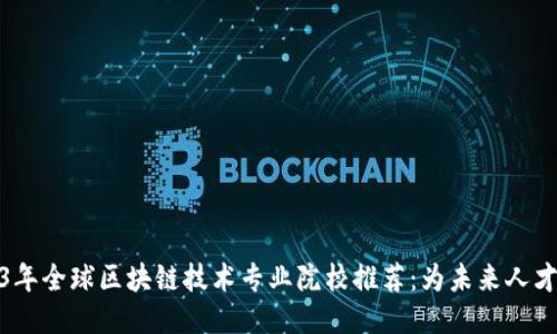 2023年全球区块链技术专业院校推荐:为未来人才铺路