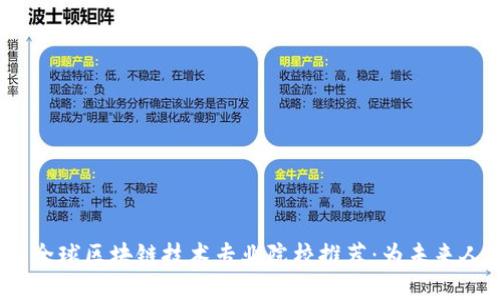 2023年全球区块链技术专业院校推荐:为未来人才铺路