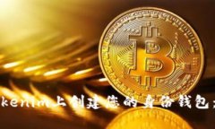 如何在Tokenim上创建您的身