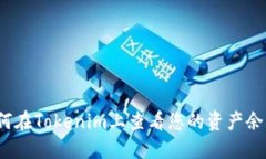 如何在Tokenim上查看您的资