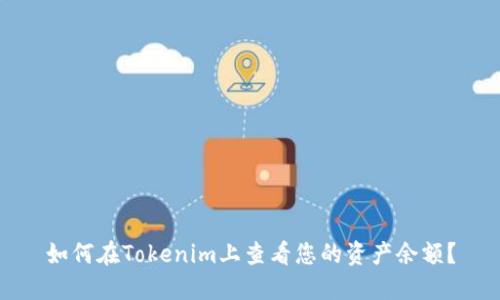 如何在Tokenim上查看您的资产余额?