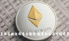 美股区块链股票全解析：