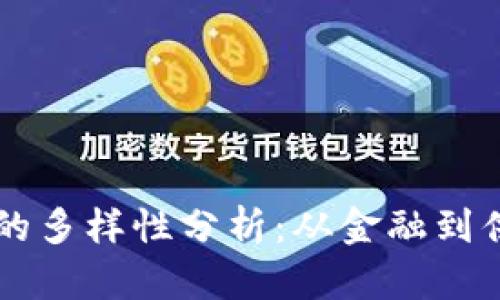 区块链应用地点的多样性分析：从金融到供应链的全景展望