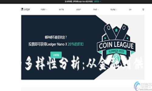 区块链应用地点的多样性分析：从金融到供应链的全景展望