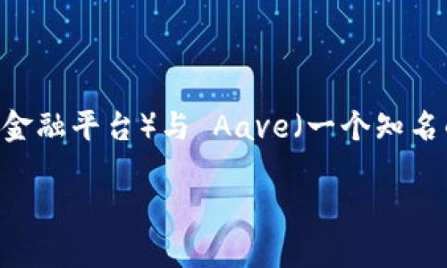 在这篇文章中,我们将详细介绍如何将 Tokenim(一个去中心化金融平台)与 Aave(一个知名的去中心化借贷平台)进行集成。以下是文章的详细结构与内容。
如何在 Tokenim 上添加 Aave:一步一步的指南