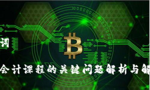 和关键词
区块链会计课程的关键问题解析与解决方案