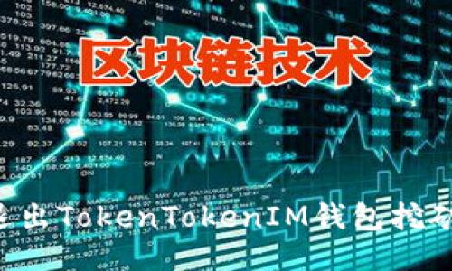 如何安全退出TokenTokenIM钱包挖矿:详尽指南