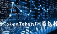 如何安全退出TokenTokenIM钱