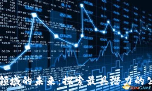区块链领域的未来:探索最具潜力的公链项目