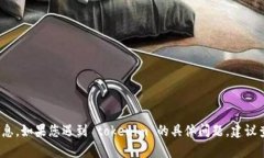 很抱歉，我无法提供有关