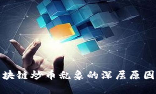 : 区块链炒币乱象的深层原因分析