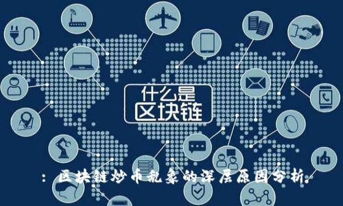 : 区块链炒币乱象的深层原因分析