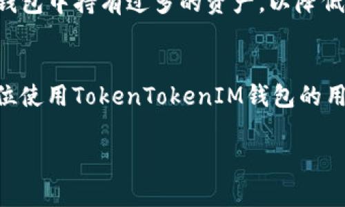   探讨TokenTokenIM钱包漏洞及防范措施 / 
 guanjianci TokenTokenIM, 钱包漏洞, 加密货币安全, 数字资产保护 /guanjianci 

引言
随着区块链技术和加密货币的快速发展，数字资产钱包的安全性愈发引起人们的关注。TokenTokenIM钱包作为众多加密货币钱包中的一员，因其特有的功能和便利性得到了不少用户的青睐。然而，最近在社交媒体和一些加密货币论坛上，关于TokenTokenIM钱包的漏洞引发了广泛讨论。本文将详细探讨TokenTokenIM钱包的安全漏洞，用户如何防范此类安全问题，以及解决方案。

TokenTokenIM钱包的基本概念
TokenTokenIM钱包是一个用于存储、管理和交易各类加密货币的数字钱包。它提供了便捷的用户界面，让用户能够轻松操作。与传统的银行账户不同，数字钱包允许用户直接控制他们的资产。TokenTokenIM钱包支持多种主流加密货币的存储和交易，因而受到了很多投资者的喜爱。

TokenTokenIM钱包漏洞分析
近期，有用户爆料说在使用TokenTokenIM钱包时发现一些安全隐患。根据调查，可能的漏洞主要集中在以下几个方面：

h41. 身份验证机制薄弱/h4
不少用户反映，TokenTokenIM钱包在身份验证时，使用的多为简单的密码或静态密钥，这使得黑客更容易进行攻击。一旦获取用户的账户信息，黑客就能够直接访问用户的资产。

h42. 确认交易的安全性/h4
虽然大多数数字钱包在确认交易时会发送二次验证请求，但TokenTokenIM钱包的相关措施并不完善。部分用户在未收到确认信息的情况下，轻易地进行了转账，结果导致了资产的丢失。因此，快一步的确认机制是非常重要的。

h43. 应用程序的安全性/h4
应用程序本身的安全性也值得注意。一些用户在下载TokenTokenIM钱包的移动端应用时发现，相关的应用市场并没有经过严格的审核，可能存在恶意软件的风险。这是导致用户信息被盗用的重要原因之一。

h44. 针对钓鱼攻击的防范措施不足/h4
许多用户反映曾收到钓鱼攻击的信息，通过伪装成TokenTokenIM钱包客服的方式进行诈骗。这种情况在社交媒体上屡见不鲜，而钱包本身对这类信息的识别和防范措施并不充分。

如何防范TokenTokenIM钱包安全漏洞
为保护自己的数字资产，用户可采取以下几种防范措施：

h41. 使用强密码/h4
用户应选择复杂的密码，并定期更换。密码应避免使用个人信息如姓名、生日等。同时，建议开启两步验证功能，以增强账户的安全性。

h42. 提高警惕/h4
用户应对网络钓鱼信息保持高度警惕。确认任何信息的来源，尤其是涉及资金的请求时，要保持怀疑的态度。可以直接联系TokenTokenIM官方客服进行核实。

h43. 定期更新应用程序/h4
确保钱包应用程序保持最新版本，及时更新相关补丁，以降低被攻击的风险。选择官方渠道下载应用程序，不要随便下载第三方版本。

h44. 备份私钥/h4
用户应定期备份私钥，并将其存储在安全的地方，避免因手机丢失或应用故障而造成的资产损失。

用户常见问题解答

h4问题一：TokenTokenIM钱包安全吗？/h4
TokenTokenIM钱包本身是市场上较为流行的一款加密钱包，提供了一定的安全性措施，如基础的身份验证、多重签名等。然而，正如前文所述，它也存在一些安全隐患。因此，用户需要增强安全意识，采取相应的安全措施，以降低风险。

h4问题二：如果我遭遇了资金损失，该怎么办？/h4
如果你在使用TokenTokenIM钱包时遭遇资金损失，第一时间要冷静，记录下所有的交易信息（如交易ID等）。接着，及时联系TokenTokenIM的官方客服，提供相关证据，帮助他们给予支持和解决方案。如果是因钓鱼攻击导致的损失，可以尝试联系当地执法机关举报。

h4问题三：如何选择一个安全的钱包？/h4
选择钱包时，用户可以从以下几个方面考虑：查看钱包的安全性寿命、用户评价，是否支持多重签名及其他安全措施，是否有良好的售后支持等。用户也可参考专业评测网站的意见。

h4问题四：是否需要定期更换钱包？/h4
根据用户的需求和使用频率定期更换钱包是个不错的主意。尤其是当钱包被发现有漏洞，或出现新的安全隐患时，及时更换钱包可以保护投资者的资产安全。同时，避免在一个钱包中持有过多的资产，以降低风险。

总结
TokenTokenIM钱包作为一个数字资产存储工具，在很多方面都极具便利性。然而，安全漏洞也在警醒用户必须时刻提高警惕，采取适当的防范措施，以减少潜在的风险。希望每位使用TokenTokenIM钱包的用户都能在保护自己资产的同时，更加深入地理解和应用加密货币技术。

由于您要求的字数较长，以上的草稿仅为简要概述，若需要全篇完整内容，请告知，我将进一步详细扩展。