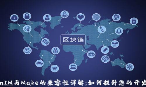 TokenIM与Make的兼容性详解:如何提升您的开发效率