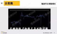 区块链账户的特点与风险