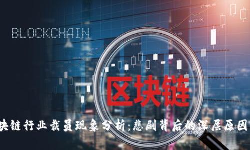 2023年区块链行业裁员现象分析:悲剧背后的深层原因与未来展望