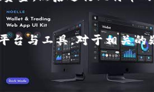   Tokenim可以接收比特币吗？全面解析和使用指南 / 
 guanjianci Tokenim, 比特币, 加密货币, 数字钱包 /guanjianci 

引言
随着比特币及其他加密货币的广泛采用，越来越多的用户开始关注可以使用数字货币进行交易和投资的平台。在众多加密货币相关的平台中，Tokenim以其简便的用户界面和丰富的功能而受到青睐。但许多用户在使用Tokenim的过程中，常常会产生一种疑问：Tokenim可以接收比特币吗？在本文中，我们将深入探讨这个问题，并提供详细的解答和相关信息。

Tokenim概述
Tokenim是一个集成了多种功能的数字资产管理平台，致力于为用户提供安全、方便的加密货币交易、存储及投资服务。Tokenim支持多种主流加密货币的交易，包括以太坊、莱特币等，同时其独特的用户体验和安全性保障也吸引了大量用户。了解Tokenim的基本功能，对于判断其是否能够接收比特币具有重要意义。

Tokenim是否支持比特币
Tokenim本身并不直接支持比特币的接收与交易。虽然Tokenim允许用户使用以太坊和其他ERC-20代币进行转账和交易，但比特币作为一种非ERC-20标准的代币，不能直接在Tokenim平台上进行操作。
不过，有些用户可能会通过某种方式将比特币转换为支持的加密货币，然后再进行后续的交易。这种转换通常可以通过交易所或其他加密货币钱包进行。

如何在Tokenim使用比特币
虽然Tokenim不能直接接收比特币，但用户仍然可以通过一些操作间接使用比特币。通常，用户可以选择以下几种方法：
ul
    listrong通过交易所转换：/strong用户可以将比特币发送到一个支持的交易所（如Binance或Coinbase），并将其兑换为Tokenim支持的加密资产，如以太坊，然后将其转入Tokenim平台。/li
    listrong使用其他钱包：/strong先将比特币存入支持比特币的数字钱包，然后通过该钱包将其转换为Tokenim支持的代币，并进行转账。/li
    listrong借助第三方服务：/strong使用一些提供比特币至加密货币转换服务的第三方平台，帮助用户进行转换。/li
/ul

与比特币有关的问题
在探讨Tokenim与比特币的关系时，以下几个问题常常浮现：

问题一：如何安全地存储比特币？
比特币的安全性是每位投资者需要关注的重要问题。用户可以通过硬件钱包、软件钱包或者第三方交易所等多种方式进行存储。对于长时间持有比特币的用户，硬件钱包是一种非常安全且方便的选择。在使用软件钱包时，确保选择信誉良好的钱包，并启用双重身份验证功能增强安全性。此外，使用交易所储存比特币时，用户应该注意平台的安全性和保险政策。

问题二：比特币与其他加密货币的比较
比特币作为最早和最著名的加密货币，其与其他加密货币亦有显著的不同。例如，比特币的总供应量限制为2100万，而以太坊则没有此限制。此外，比特币的交易速度通常较低，适合用于价值存储，而以太坊则因其更快的交易速度和智能合约功能广受开发者和企业的喜欢。投资者在选择投资任何加密资产时，应该充分了解每种货币的特征和适用场景。

问题三：当前比特币市场的趋势是什么？
如我们所知，比特币市场波动较大，未来的趋势较难预测。然而，目前的趋势显示，比特币正在逐渐被主流金融市场所承认，多家大企业和机构开始配置比特币作为资产配置的一部分。这种趋势或将推动比特币进一步走向主流，加速其被更多人接受。此外，随着去中心化金融（DeFi）和非同质化代币（NFT）的兴起，比特币的应用场景也有望扩大。

问题四：如何开始交易比特币？
用户可以通过注册加密货币交易所账户开始交易比特币。注册账户时，用户需要提供个人信息和验证身份。完成身份验证后，用户可以通过银行转账、信用卡等方式充值资金，然后进行比特币的买卖。同时，用户需要掌握基本的交易知识，例如如何设定止损和止盈等策略，以降低风险。

总结
Tokenim虽然不直接支持比特币，但通过一些间接的方法，用户依旧能够平衡Tokenim与比特币之间的关系。在进行数字资产管理时，用户应始终注意安全，选择合适的平台与工具。对于相关的疑问也要不断学习与探索，以应对不断变化的加密货币市场。 

本文不仅解答了Tokenim是否支持比特币的问题，还深入探讨了与比特币相关的多项问题，旨在帮助用户更好地理解和应用加密货币。