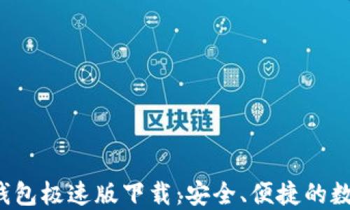 TokenTokenIM钱包极速版下载:安全、便捷的数字资产管理工具