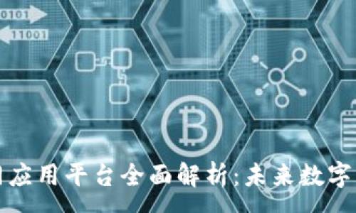 :
区块链互联网应用平台全面解析:未来数字经济的新趋势