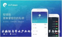 区块链与牛肉产业的深度