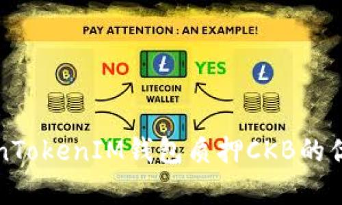 全面解析TokenTokenIM钱包质押CKB的优势与操作指南