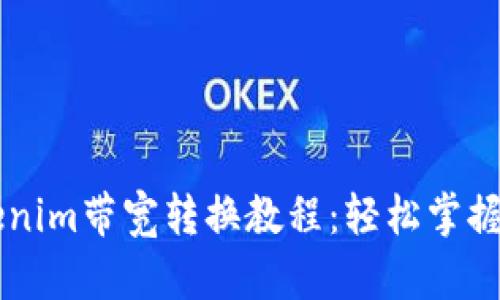 ### Tokenim带宽转换教程:轻松掌握带宽管理与