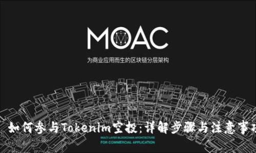 : 如何参与Tokenim空投:详解步骤与注意事项