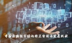 中国区块链市场的特点分
