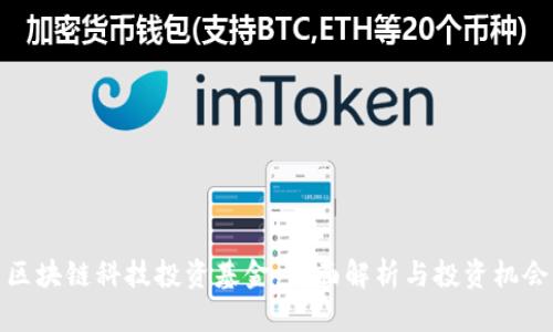 区块链科技投资基金:全面解析与投资机会