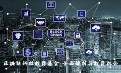 区块链科技投资基金：全